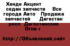 Хенде Акцент 1995-99 1,5седан запчасти: - Все города Авто » Продажа запчастей   . Дагестан респ.,Дагестанские Огни г.